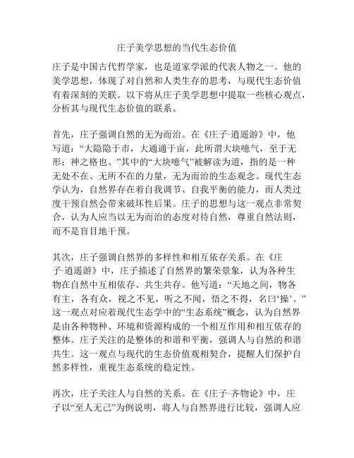 庄子美学思想的当代生态价值