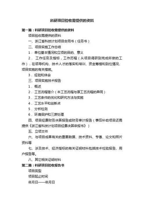 科研项目验收需提供的资料