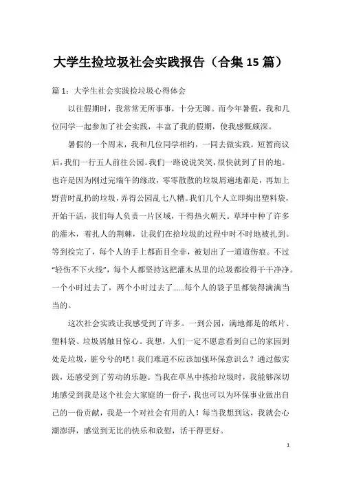 大学生捡垃圾社会实践报告(合集15篇)