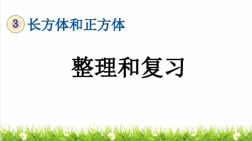 部编版五年级数学下册第三单元《整理和复习》(授课课件)