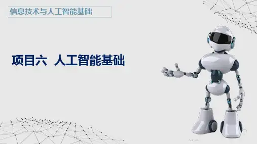 《信息技术与人工智能基础》项目6 人工智能基础