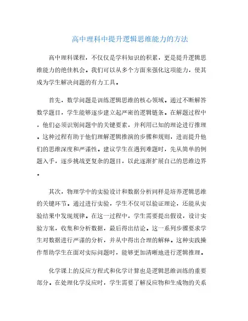 高中理科中提升逻辑思维能力的方法