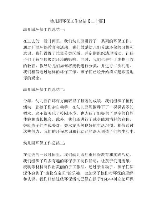 幼儿园环保工作总结【二十篇】