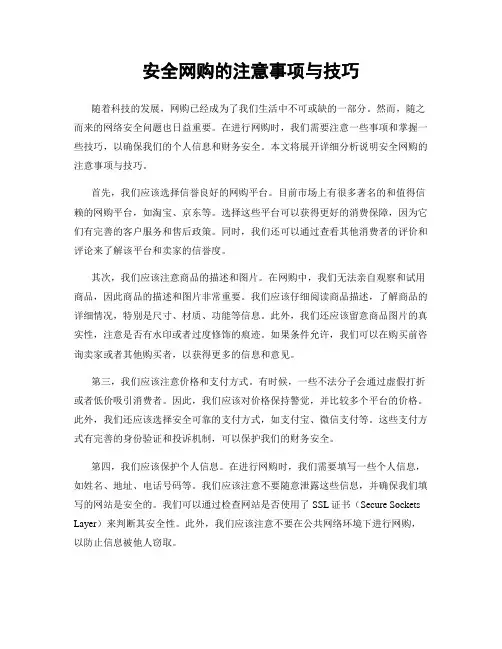安全网购的注意事项与技巧
