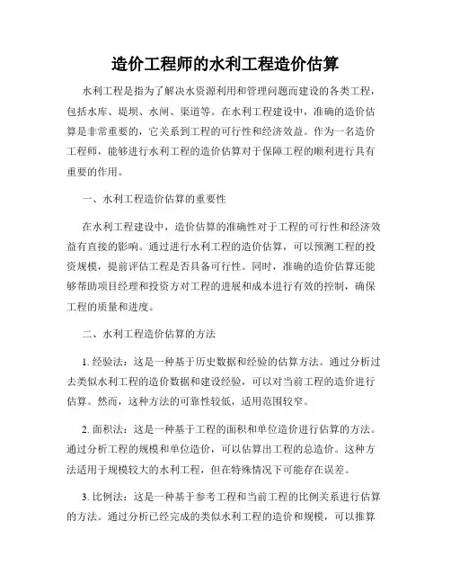 造价工程师的水利工程造价估算