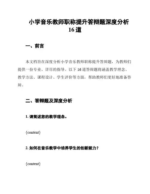 小学音乐教师职称提升答辩题深度分析16道