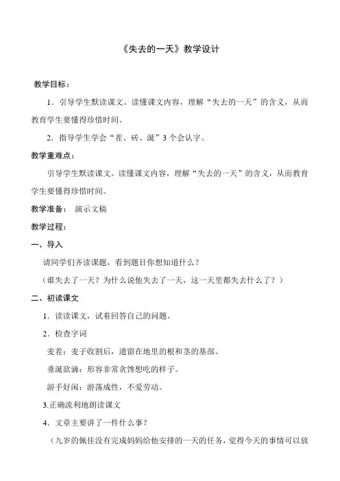 失去的一天教学设计