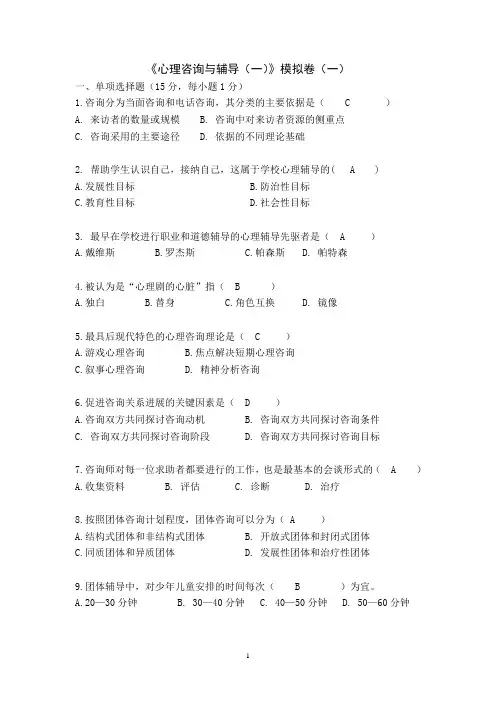 心理咨询与辅导 模拟卷四套及答案