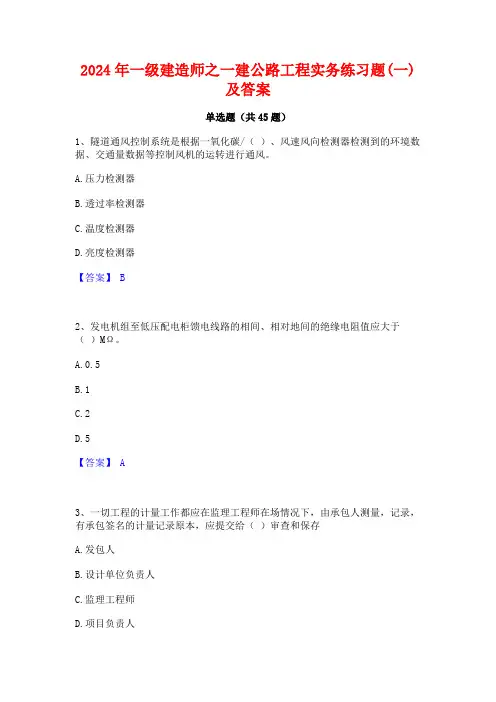 2024年一级建造师之一建公路工程实务练习题(一)及答案