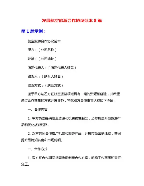 发展航空旅游合作协议范本8篇