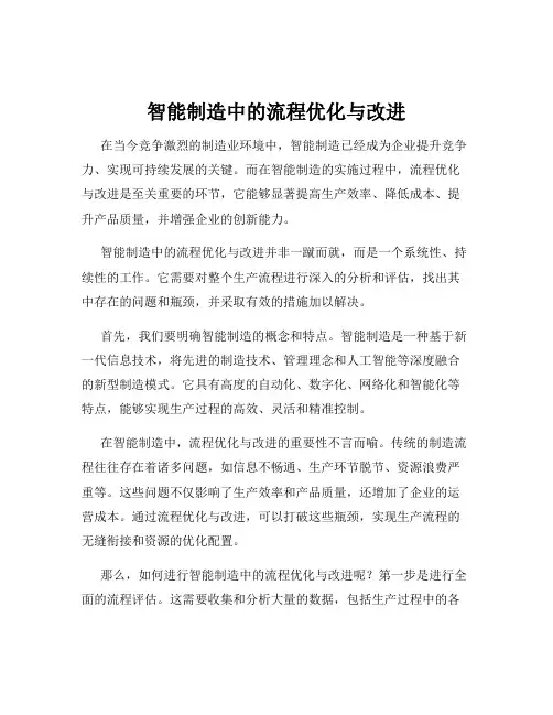 智能制造中的流程优化与改进