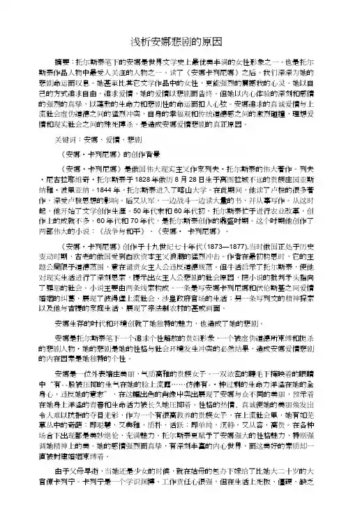浅析安娜悲剧的原因.docx