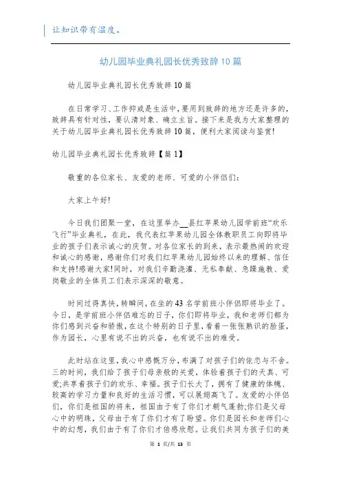幼儿园毕业典礼园长优秀致辞10篇