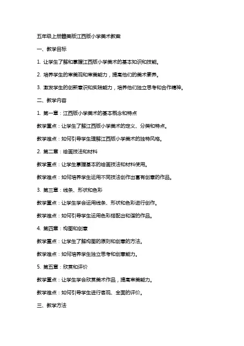 五年级上册赣美版江西版小学美术教案