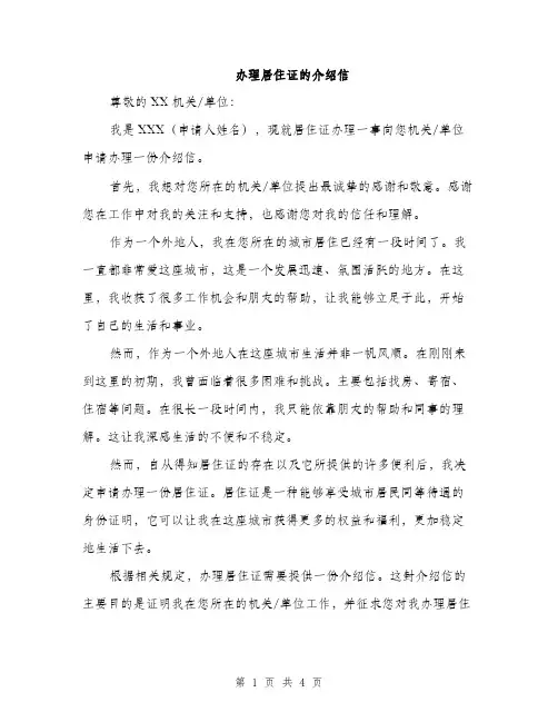 办理居住证的介绍信（二篇）