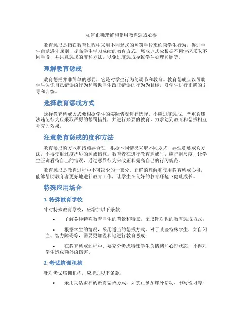如何正确理解和使用教育惩戒心得