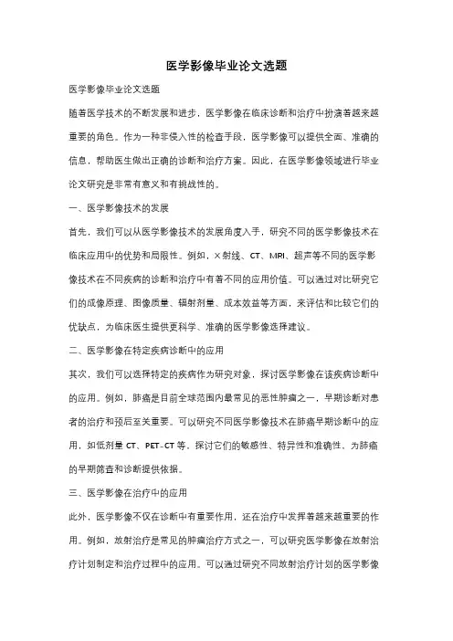 医学影像毕业论文选题