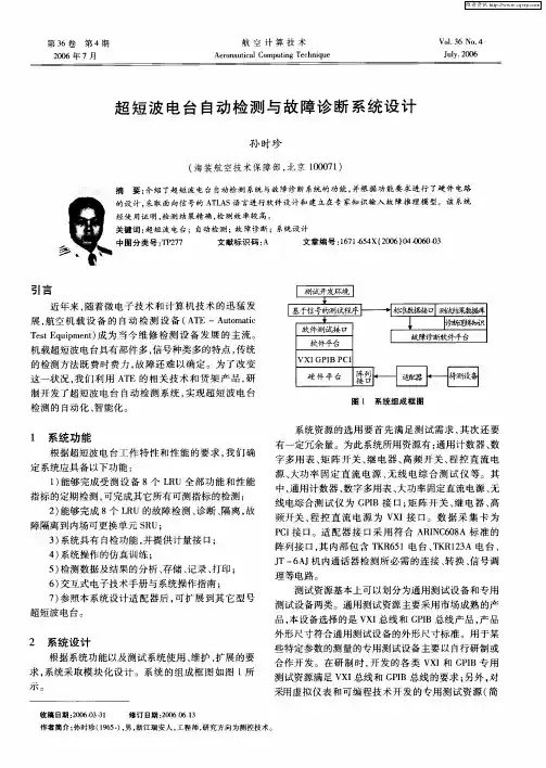 超短波电台自动检测与故障诊断系统设计
