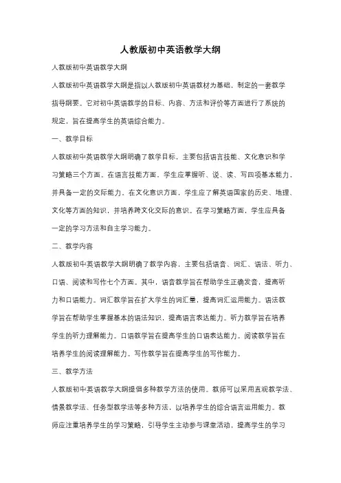 人教版初中英语教学大纲