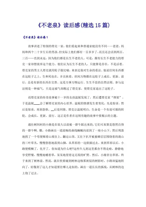 《不老泉》读后感(精选15篇)