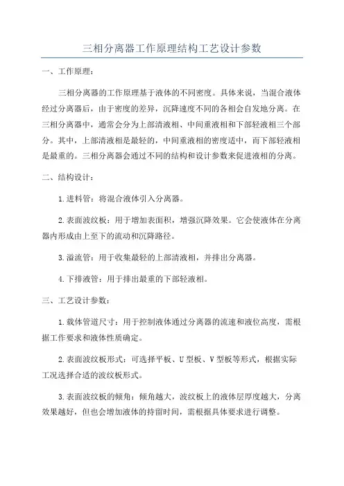 三相分离器工作原理结构工艺设计参数