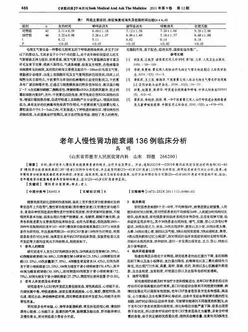 老年人慢性肾功能衰竭136例临床分析