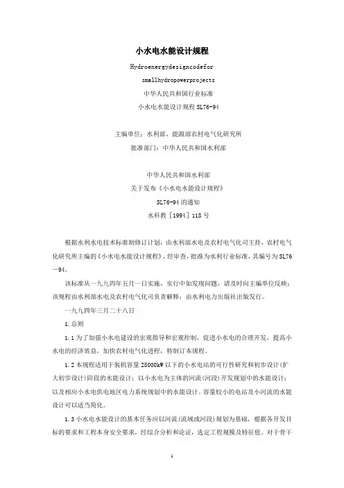 SL76-94小水电水能设计规程