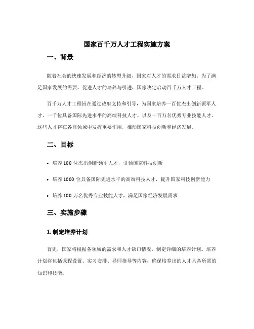 国家百千万人才工程实施方案
