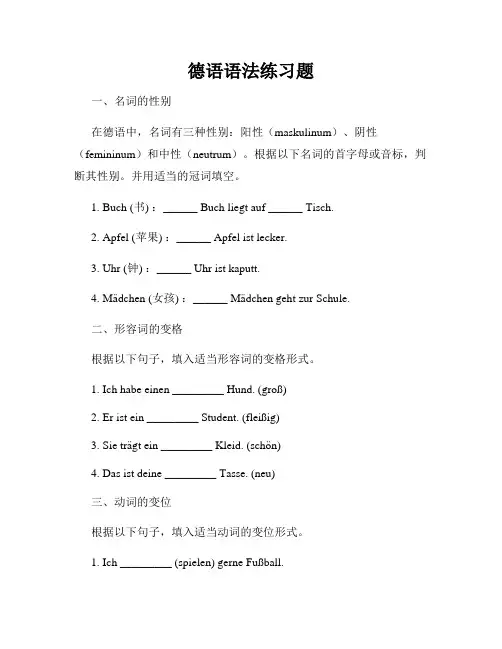 德语语法练习题