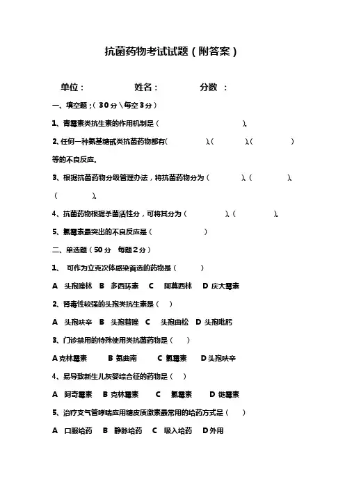 抗菌药物考试试题(附答案)