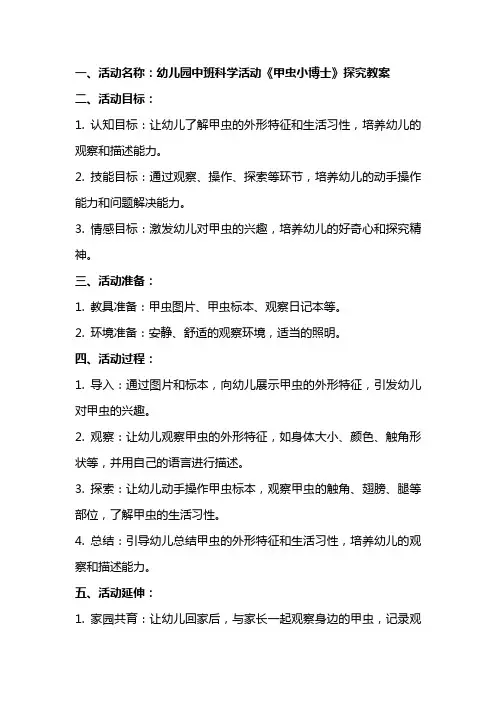 幼儿园中班科学活动《甲虫小博士》探究教案