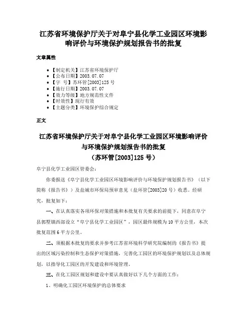 江苏省环境保护厅关于对阜宁县化学工业园区环境影响评价与环境保护规划报告书的批复