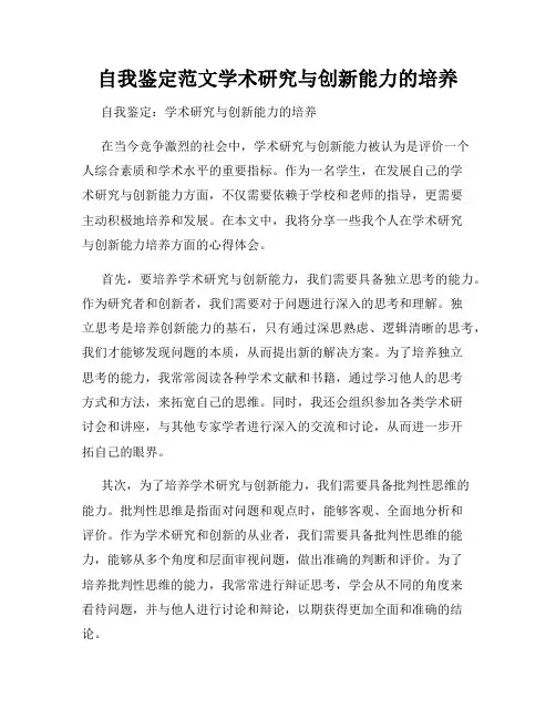 自我鉴定范文学术研究与创新能力的培养