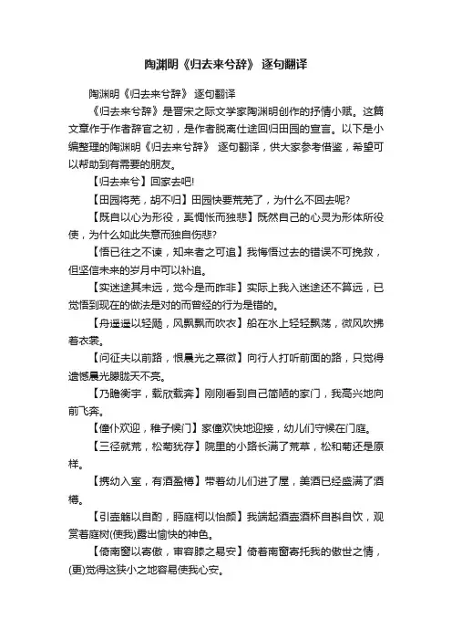 陶渊明《归去来兮辞》逐句翻译