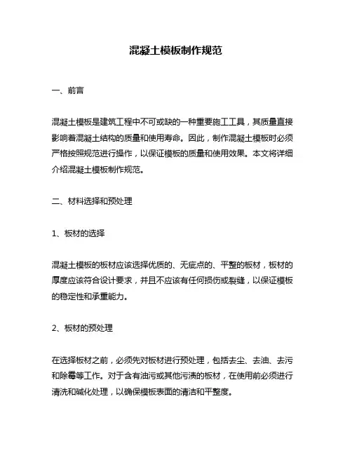 混凝土模板制作规范