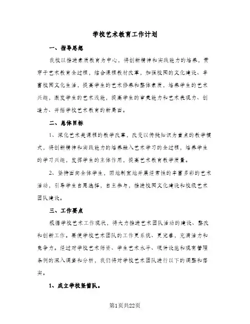 学校艺术教育工作计划(九篇)