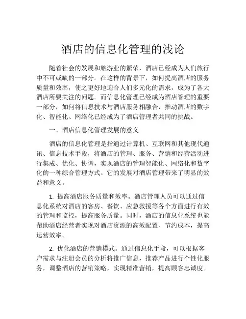 酒店的信息化管理的浅论