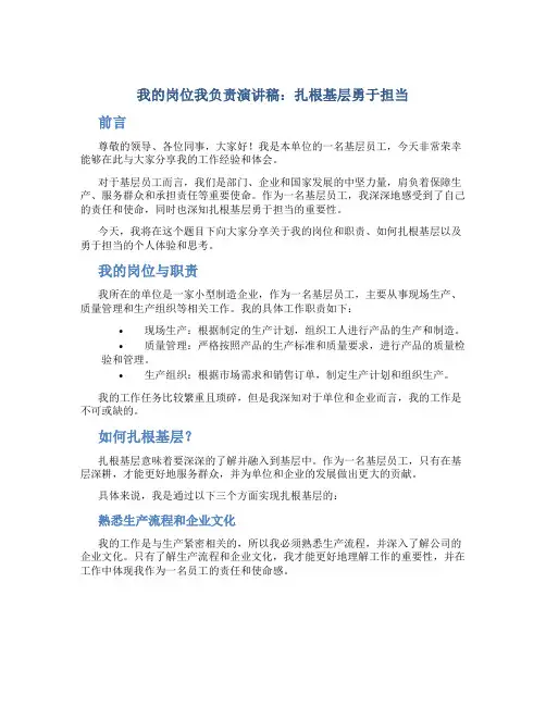 我的岗位我负责演讲稿：扎根基层勇于担当