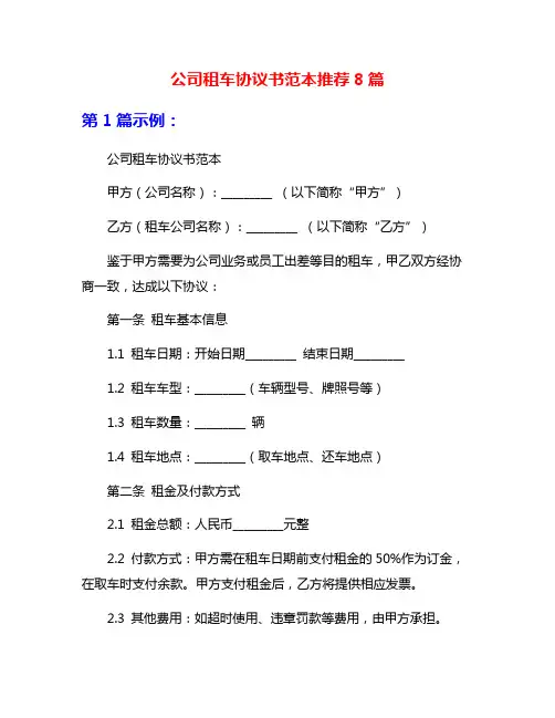 公司租车协议书范本推荐8篇