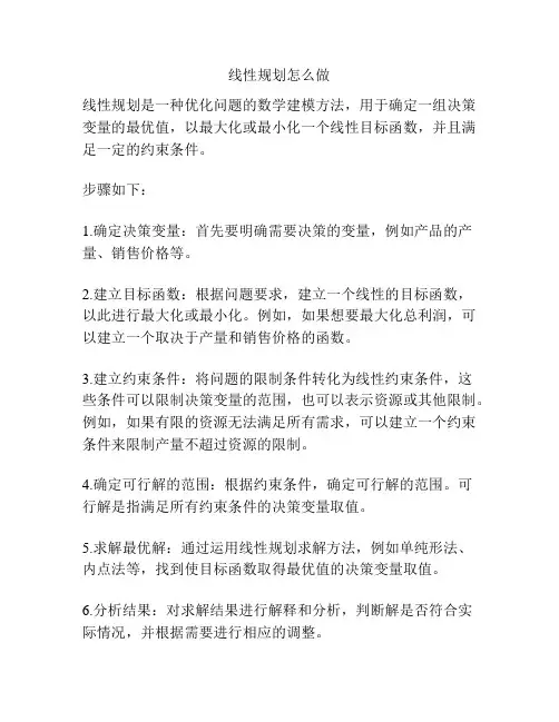 线性规划怎么做