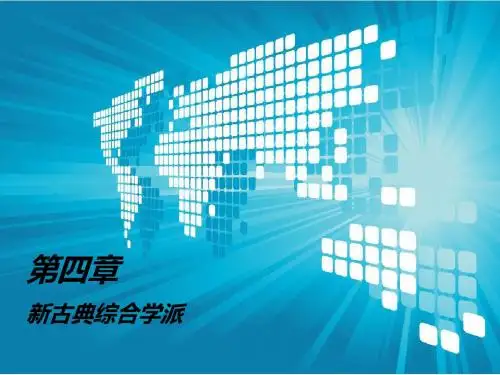 西方金融理论第四章新古典学派汇总