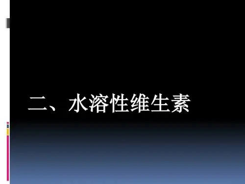 第四节2、水溶性维生素(60张)