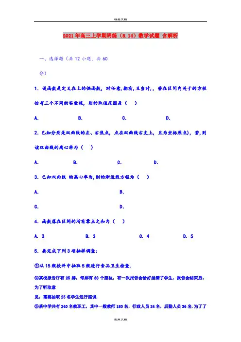 2021年高三上学期周练(8.14)数学试题 含解析