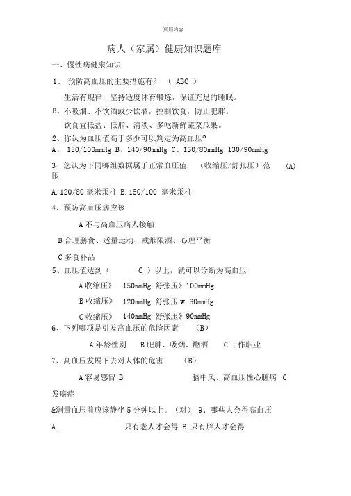 健康教育知晓率知识题库