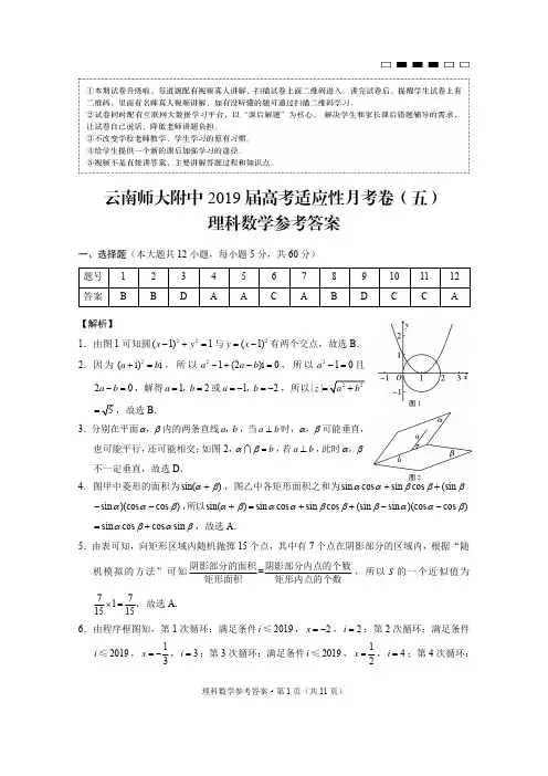 云南省师范大学附属中学2019届高三第五次月考数学(理)答案