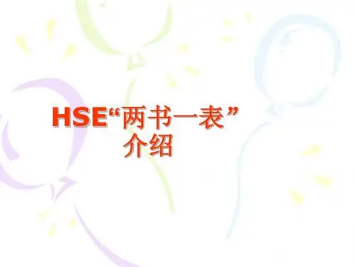 HSE“两书一表”