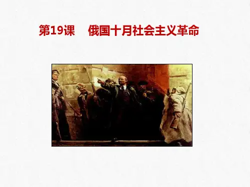 人教版历史必修一第19课俄国十月社会主义革命(共31张PPT)