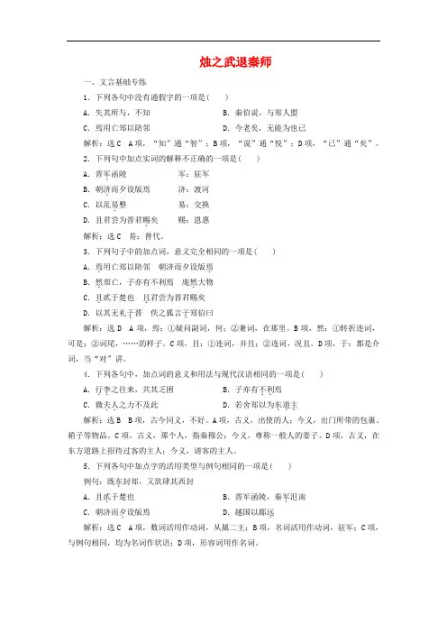 《烛之武退秦师》练习题含解析