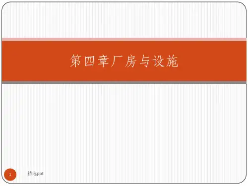 GMP-第四章-厂房与设施