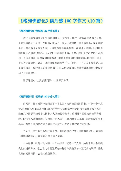 《格列佛游记》读后感100字作文（10篇）